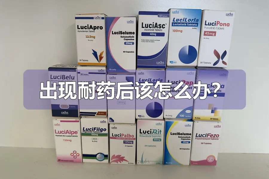 出现耐药后该怎么办?