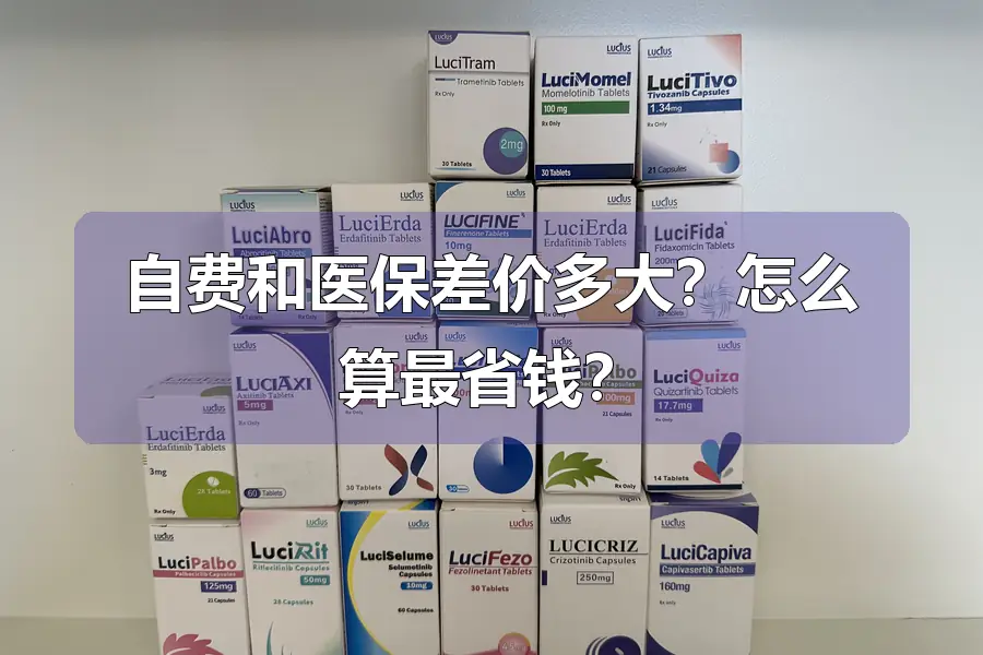 自费和医保差价多大？怎么算最省钱？