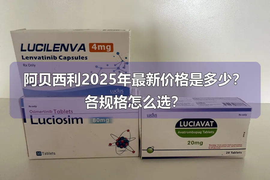 阿贝西利2025年最新价格是多少？各规格怎么选？
