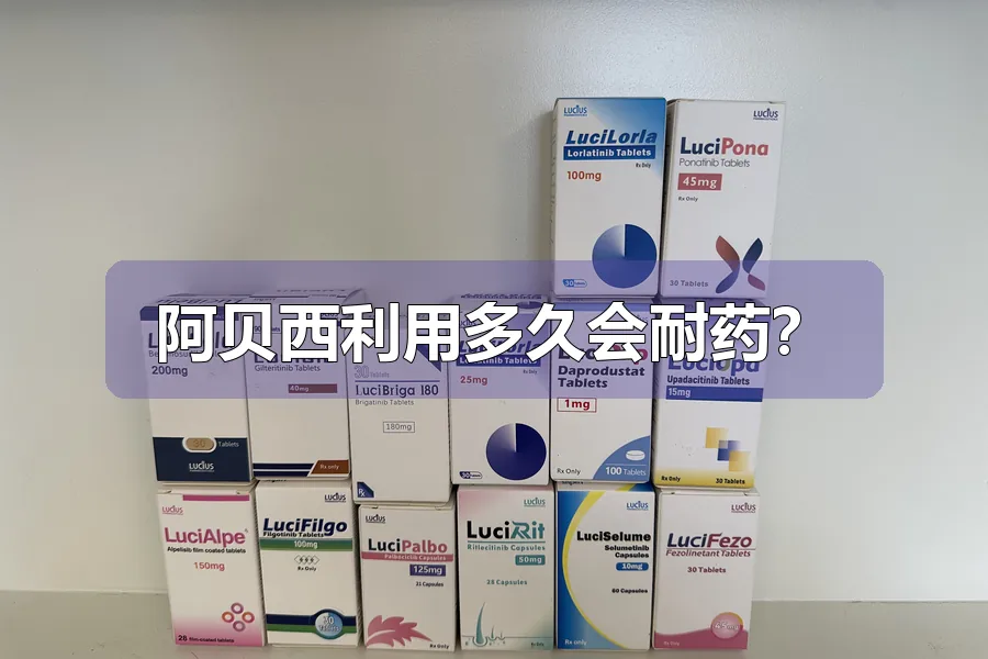 阿贝西利用多久会耐药?