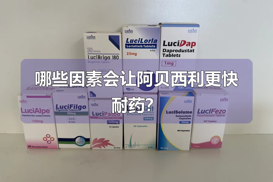 哪些因素会让阿贝西利更快耐药?