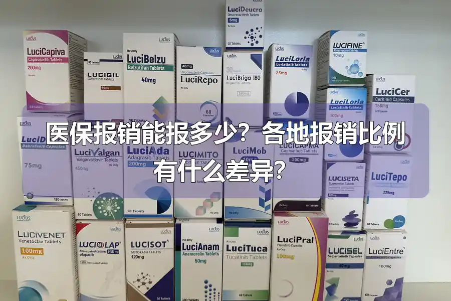 医保报销能报多少？各地报销比例有什么差异？